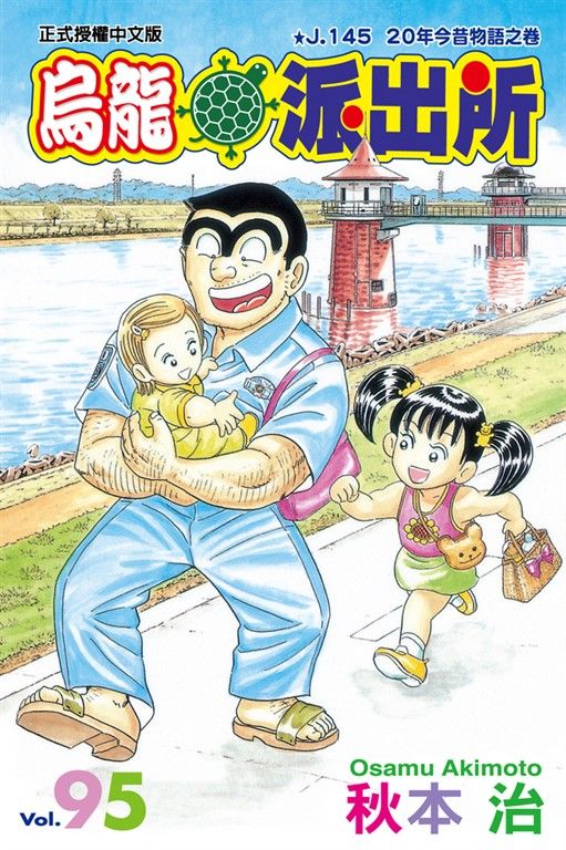 烏龍派出所 (95) (電子書)