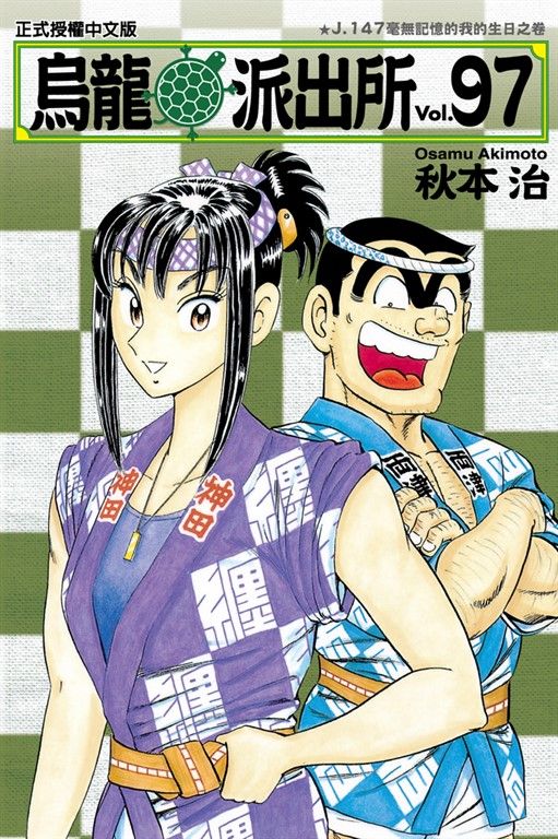 烏龍派出所 (97) (電子書)