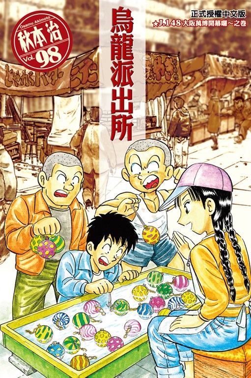 烏龍派出所 (98) (電子書)