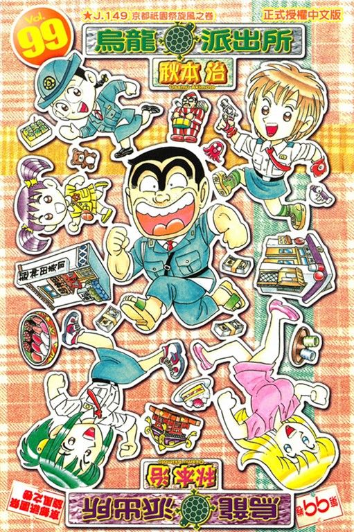 烏龍派出所 (99) (電子書)