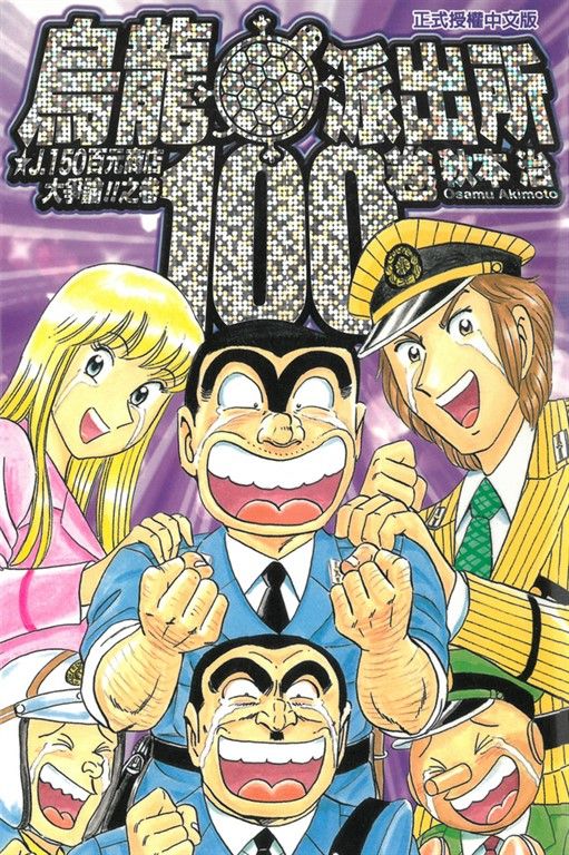 烏龍派出所 (100) (電子書)