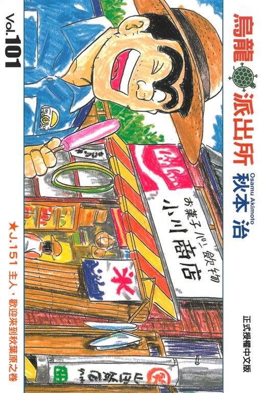 烏龍派出所 (101) (電子書)