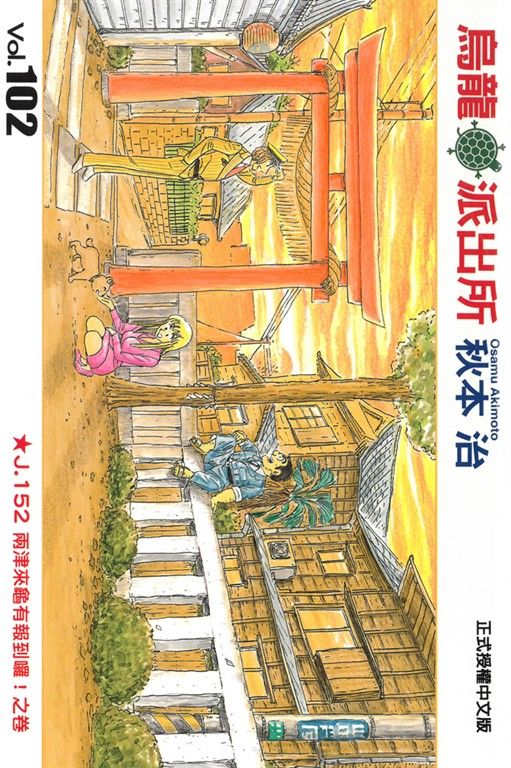 烏龍派出所 (102) (電子書)