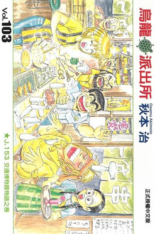 烏龍派出所 (103) (電子書)