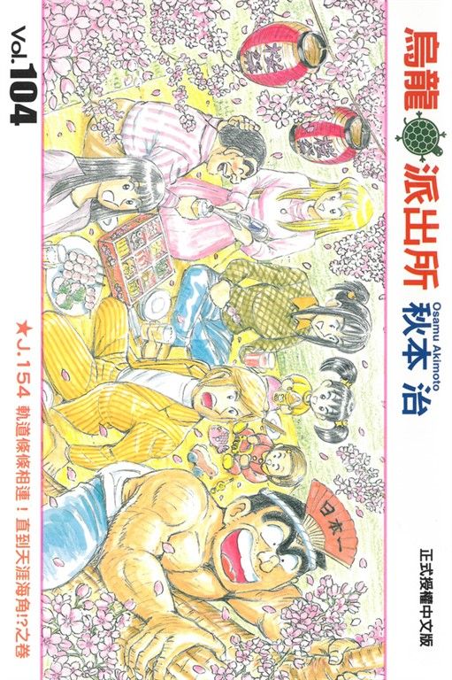 烏龍派出所 (104) (電子書)