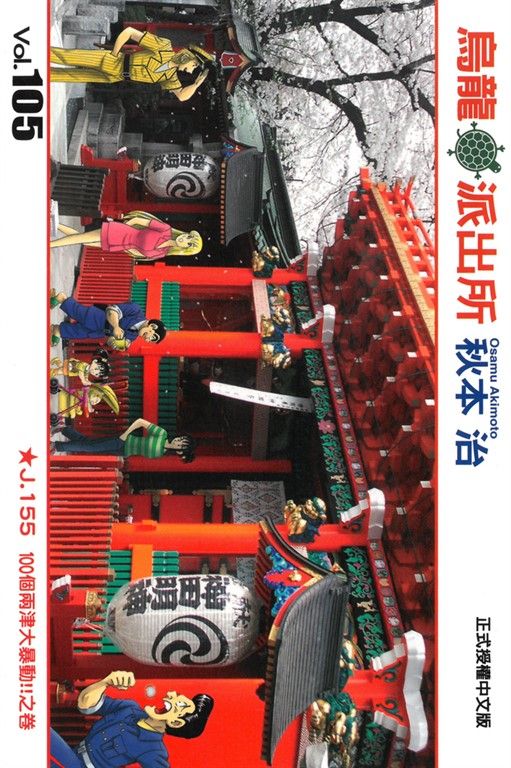 烏龍派出所 (105) (電子書)