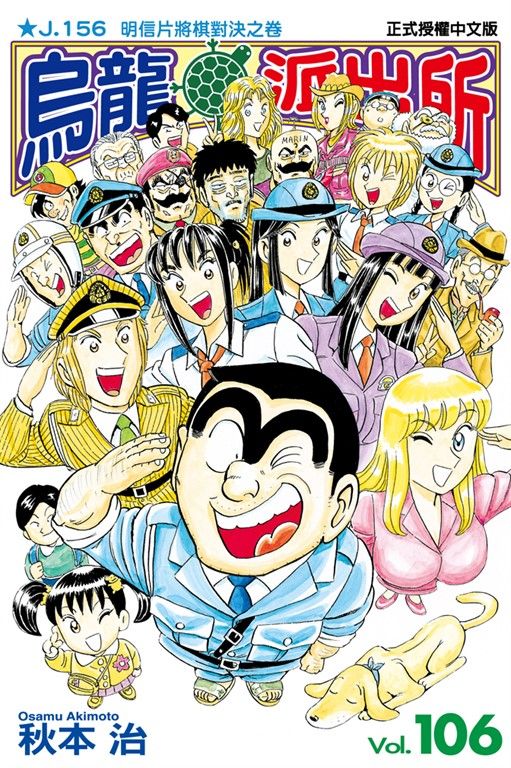 烏龍派出所 (106) (電子書)