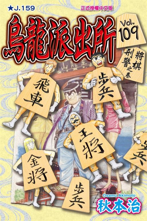 烏龍派出所 (109) (電子書)