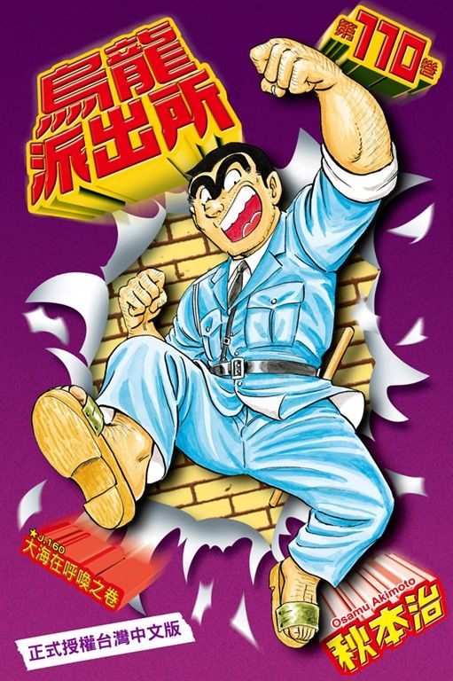 烏龍派出所 (110) (電子書)
