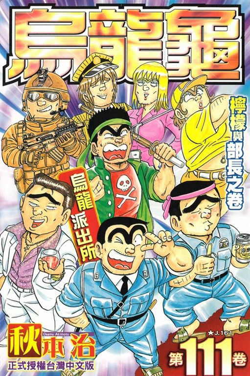 烏龍派出所 (111) (電子書)