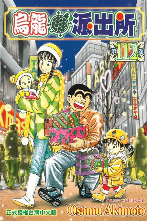烏龍派出所 (112) (電子書)