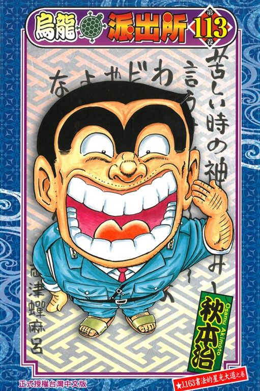 烏龍派出所 (113) (電子書)