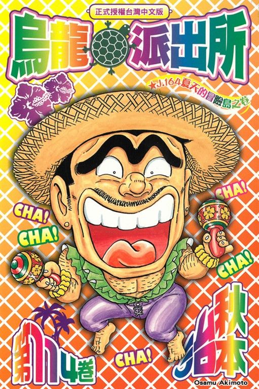 烏龍派出所 (114) (電子書)