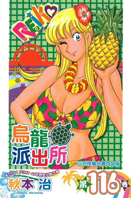 烏龍派出所 (116) (電子書)