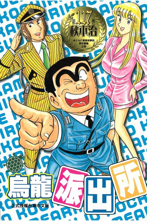 烏龍派出所 (117) (電子書)