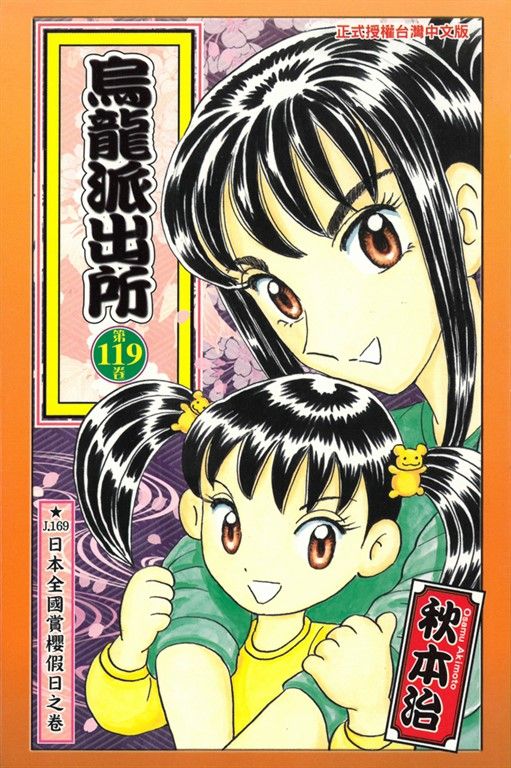烏龍派出所 (119) (電子書)