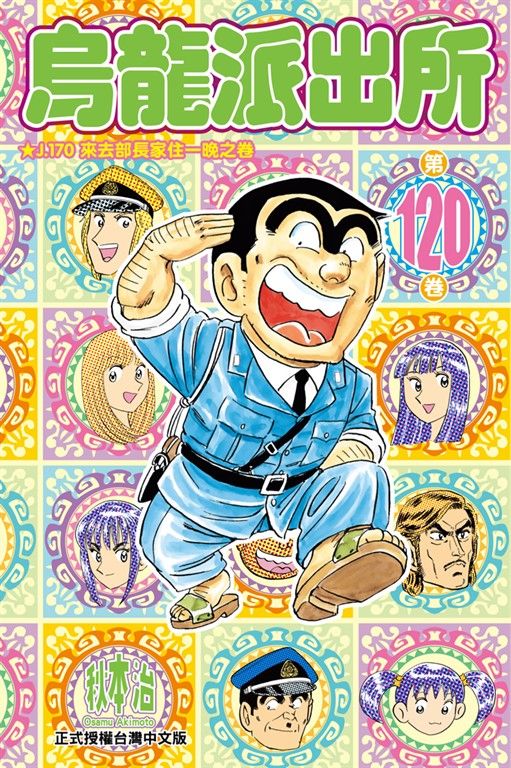 烏龍派出所 (120) (電子書)