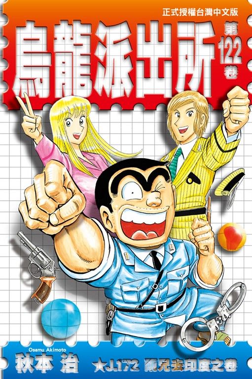 烏龍派出所 (122) (電子書)