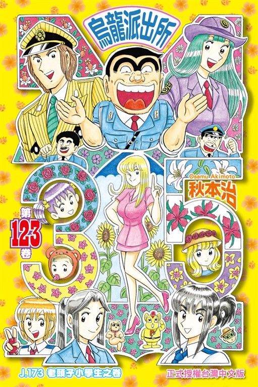 烏龍派出所 (123) (電子書)