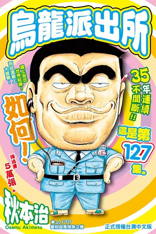 烏龍派出所 (127) (電子書)