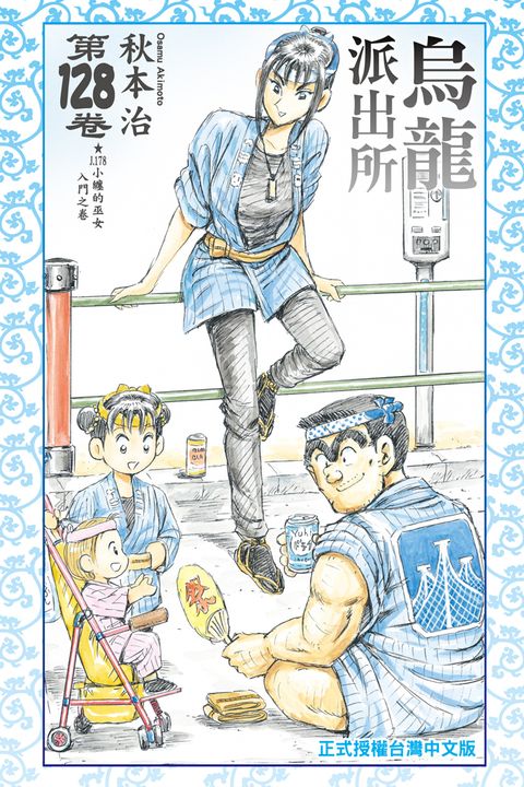 烏龍派出所 (128) (電子書)