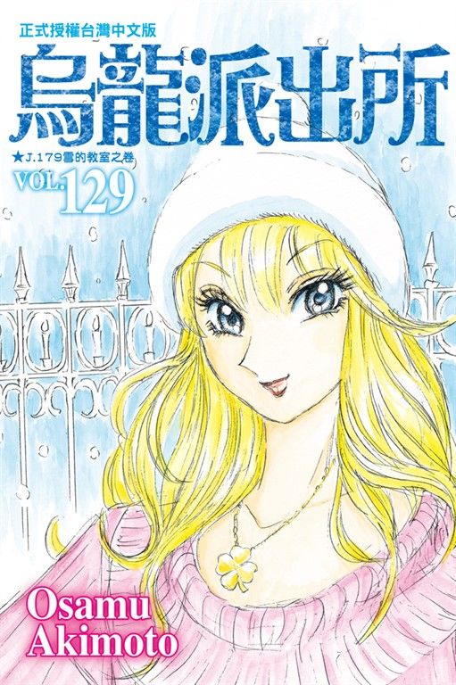 烏龍派出所 (129) (電子書)