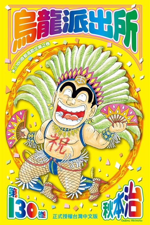 烏龍派出所 (130) (電子書)