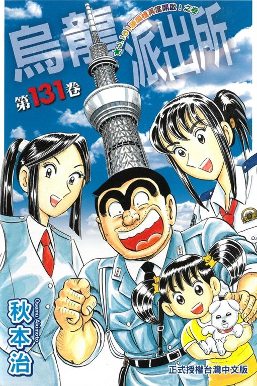 烏龍派出所 (131) (電子書)