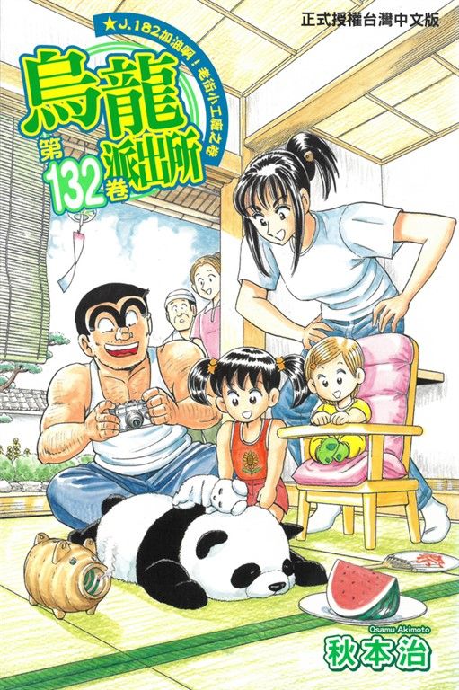 烏龍派出所 (132) (電子書)