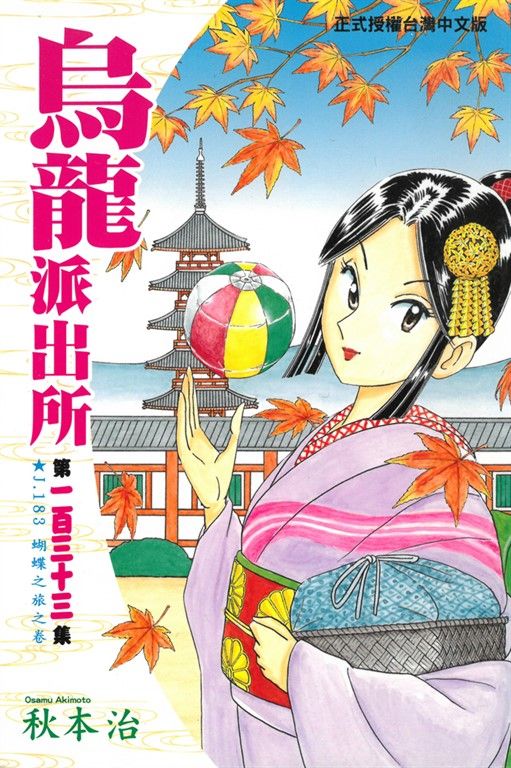 烏龍派出所 (133) (電子書)