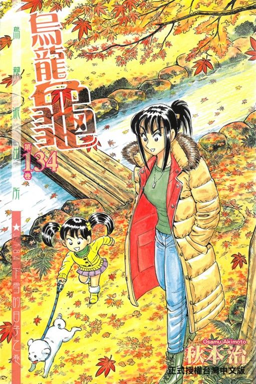 烏龍派出所 (134) (電子書)