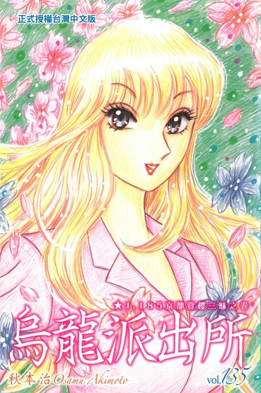 烏龍派出所 (135) (電子書)