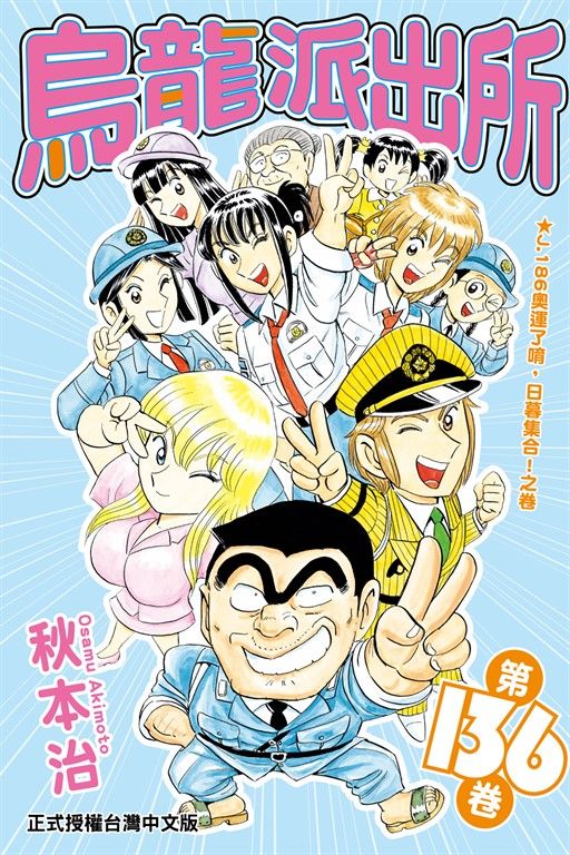 烏龍派出所 (136) (電子書)