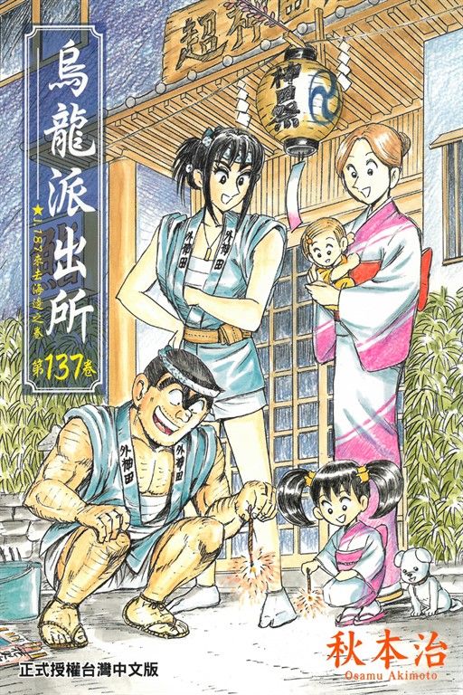 烏龍派出所 (137) (電子書)