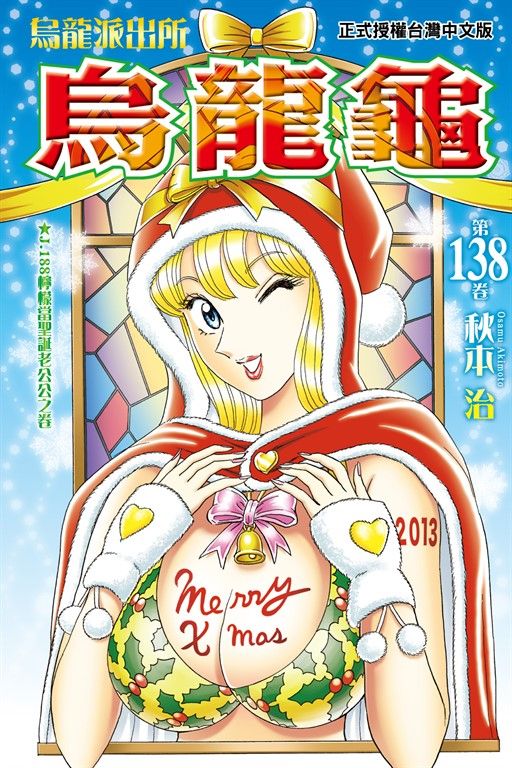 烏龍派出所 (138) (電子書)