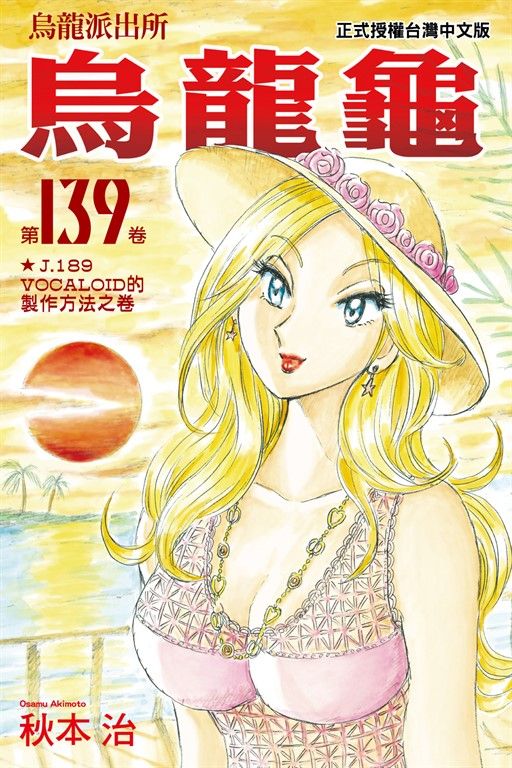 烏龍派出所 (139) (電子書)