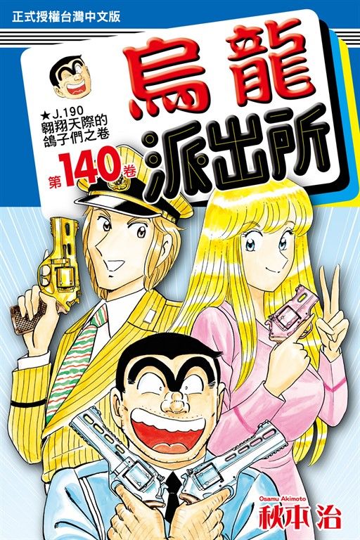 烏龍派出所 (140) (電子書)