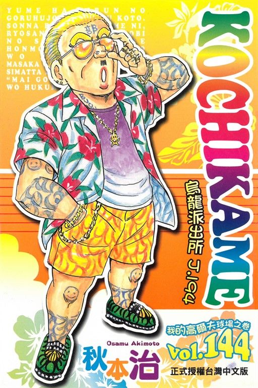 烏龍派出所 (144) (電子書)