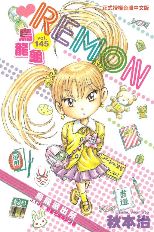 烏龍派出所 (145) (電子書)