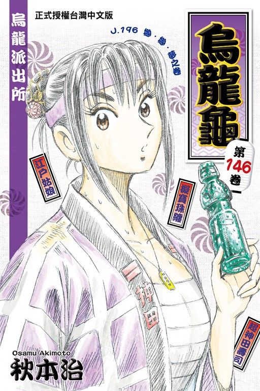 烏龍派出所 (146) (電子書)