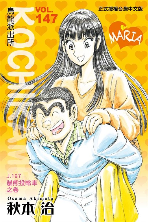 烏龍派出所 (147) (電子書)