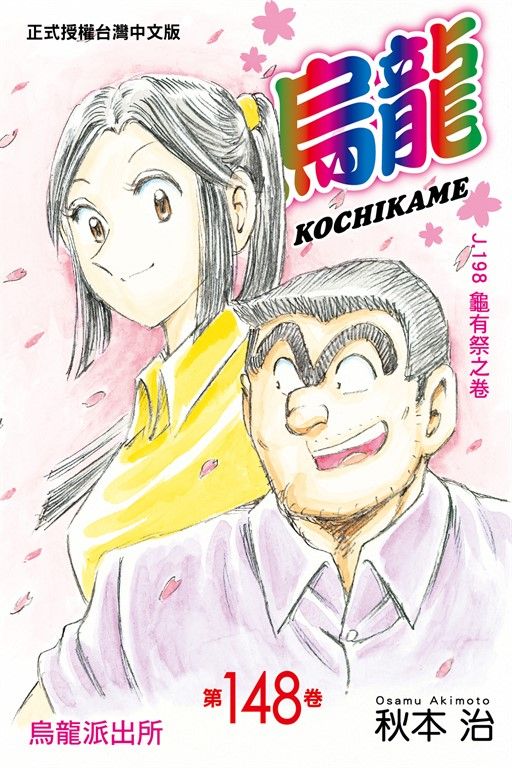 烏龍派出所 (148) (電子書)