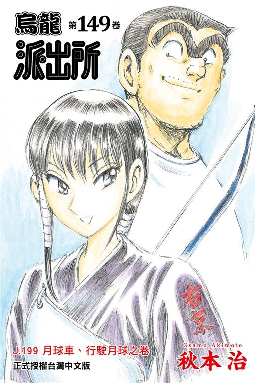 烏龍派出所 (149) (電子書)