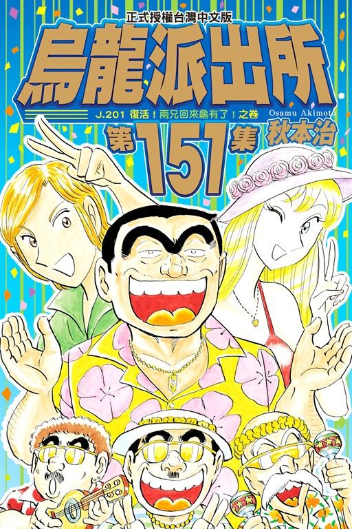 烏龍派出所 (151) (電子書)