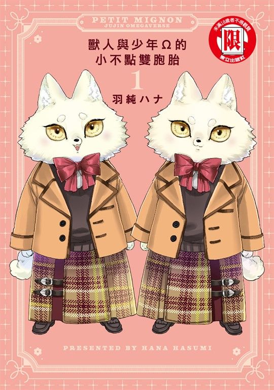 獸人與少年Ω的小不點雙胞胎 (1) (電子書)