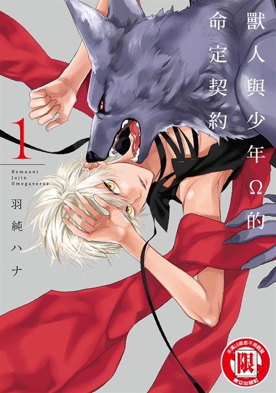 獸人與少年Ω的命定契約 (1) (電子書)