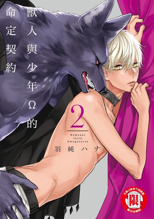 獸人與少年Ω的命定契約 (2) (電子書)