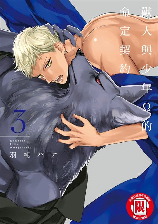 獸人與少年Ω的命定契約 (3) (電子書)