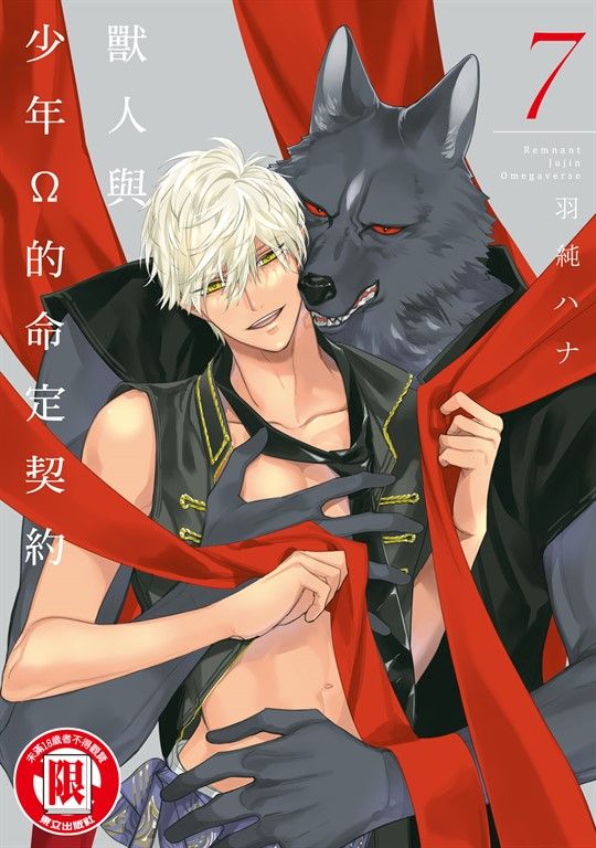 獸人與少年Ω的命定契約 (7) (電子書)