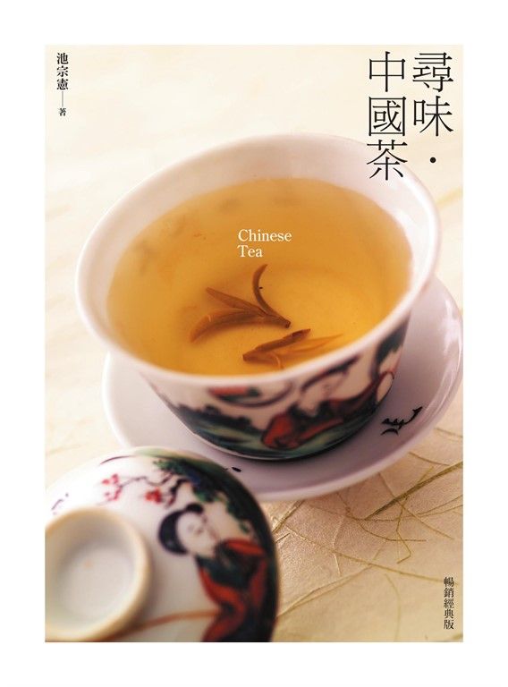 尋味・中國茶（暢銷經典版） (電子書)